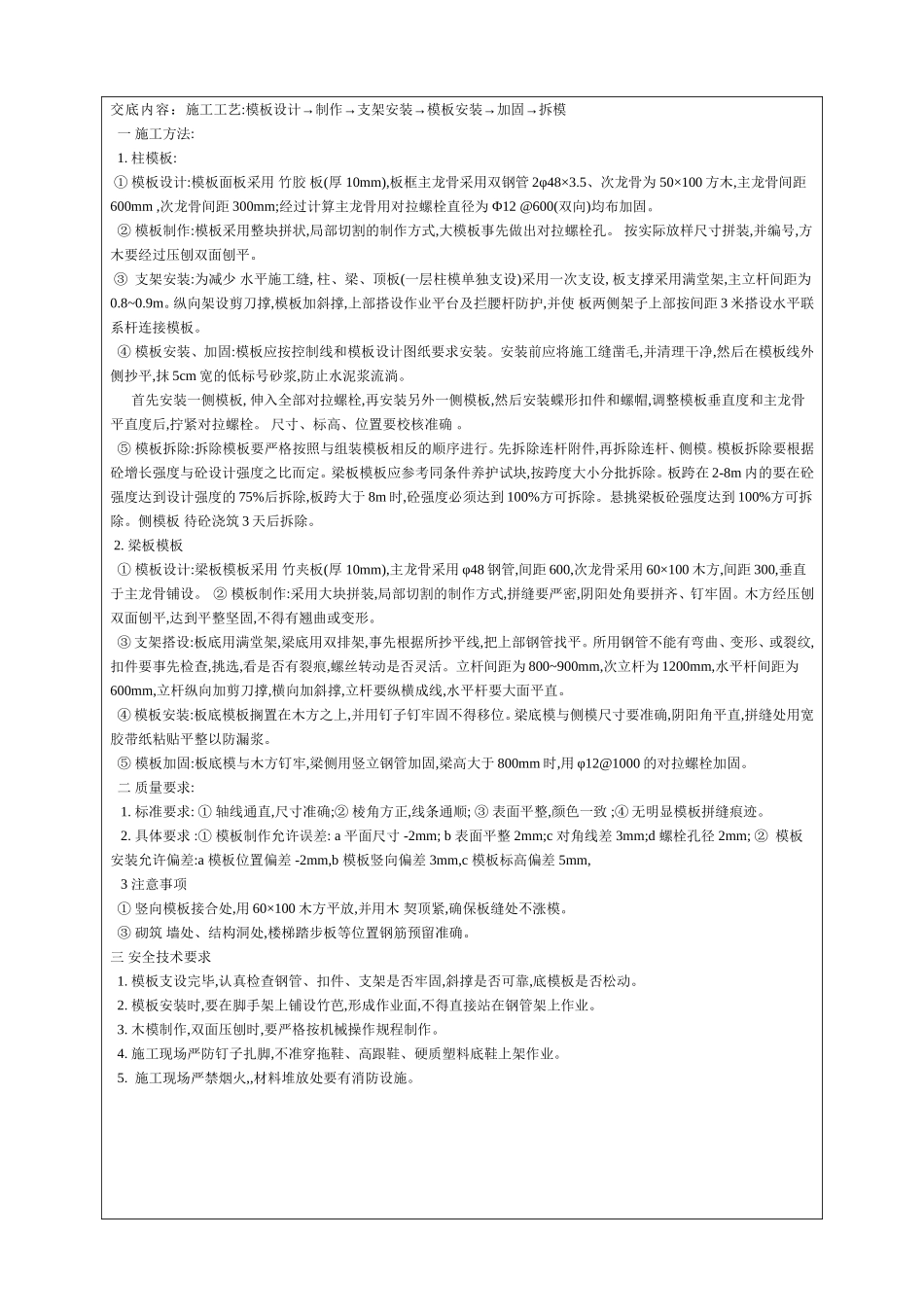 2025年工程建设资料：模板工程技术交底.doc_第3页