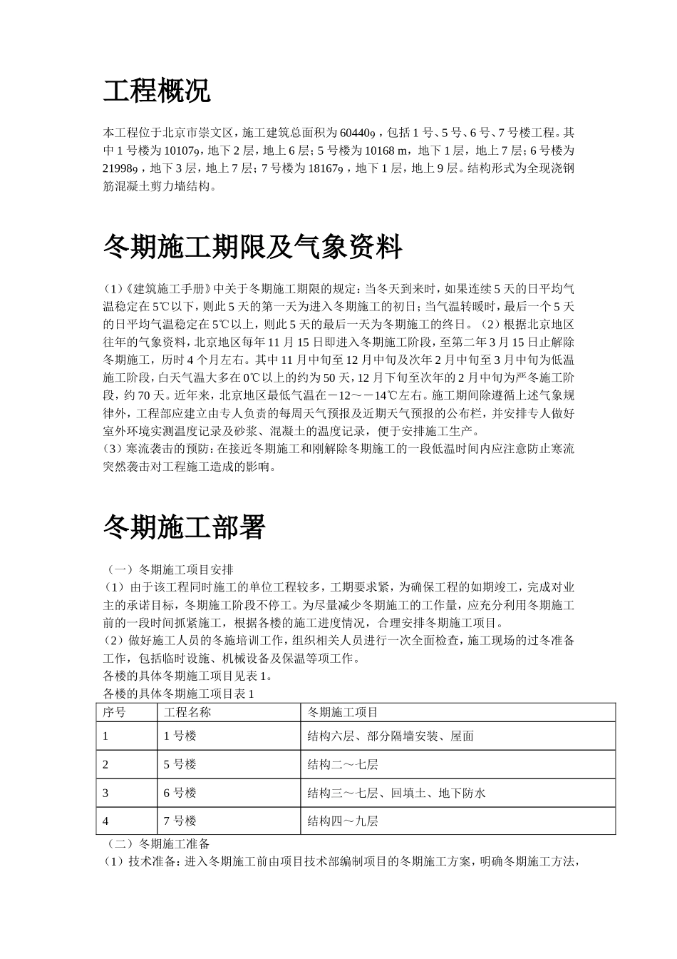 2025年工程建设资料：北京某项目冬期施工方案.doc_第2页