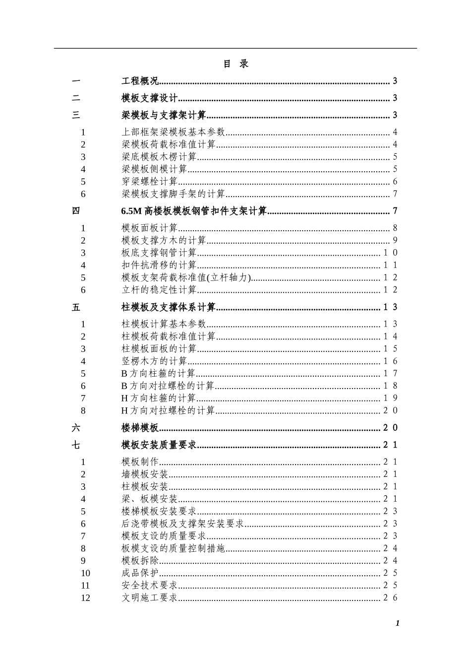 2025年工程建设资料：模板工程施工方案.doc_第1页