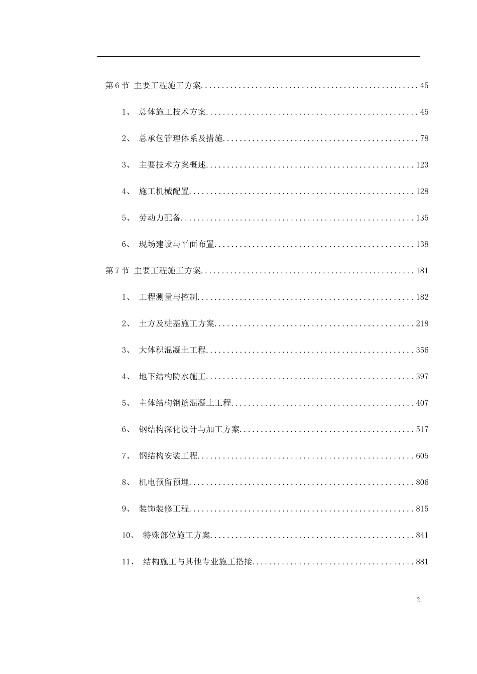 2025年工程建设资料：北京某新建电视台施工组织设计.doc_第2页
