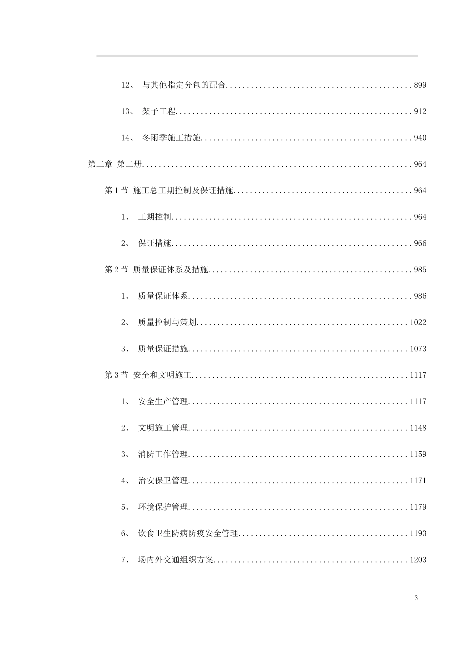 2025年工程建设资料：北京某新建电视台施工组织设计.doc_第3页