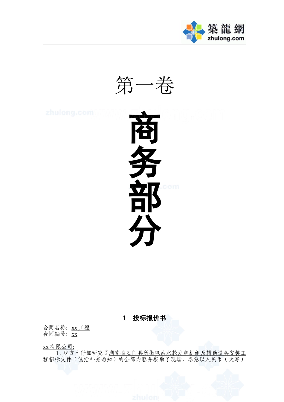 2025年工程建设资料：商务部分_secret (2).doc_第1页