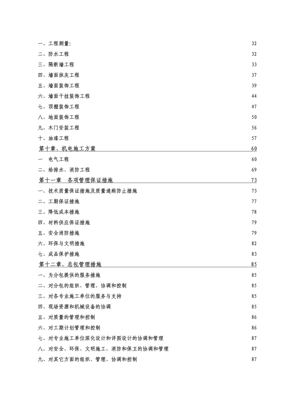 2025年工程建设资料：北京某支行装修改造.doc_第2页