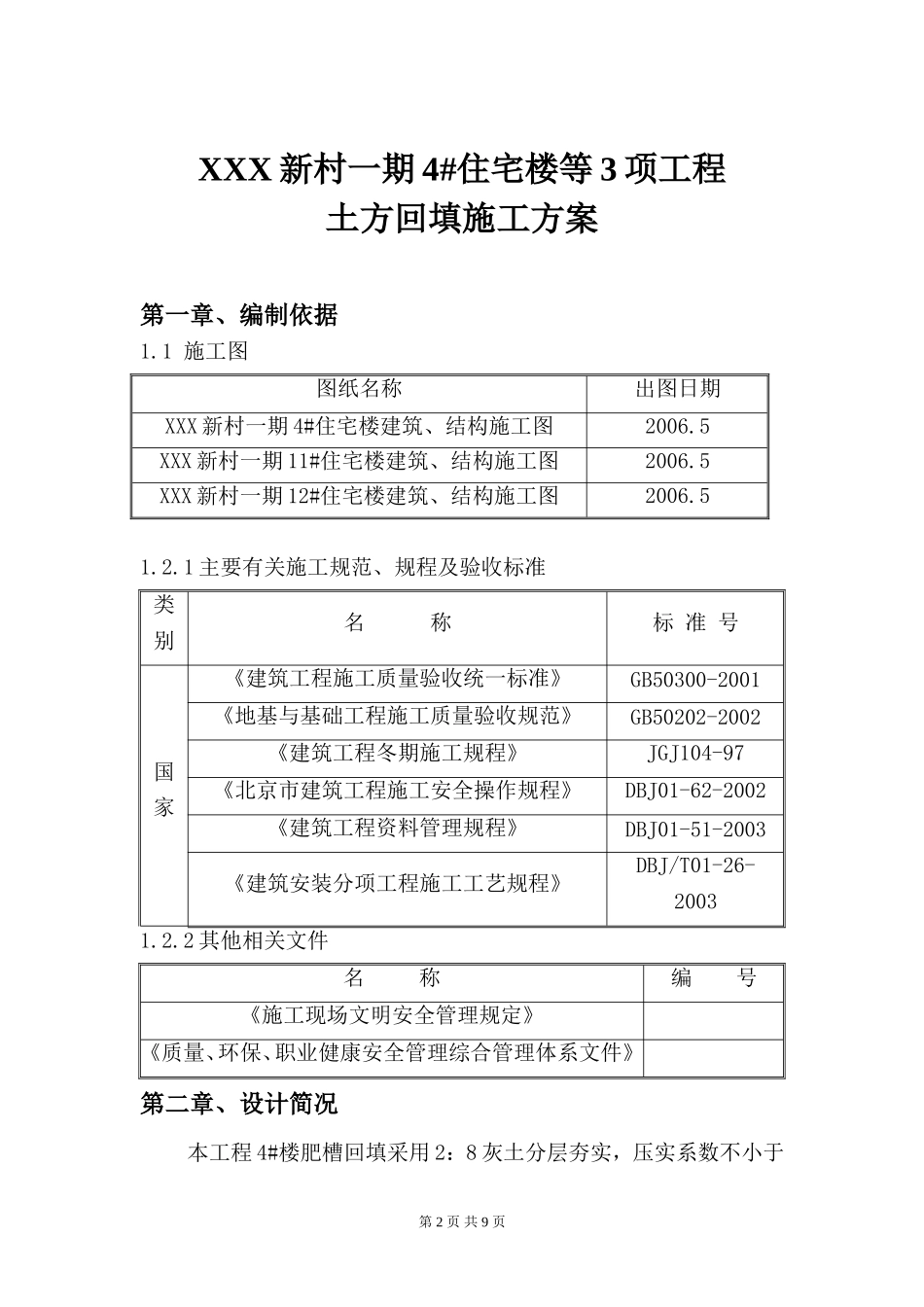 2025年工程建设资料：北京某住宅楼工程土方回填施工方案.doc_第2页