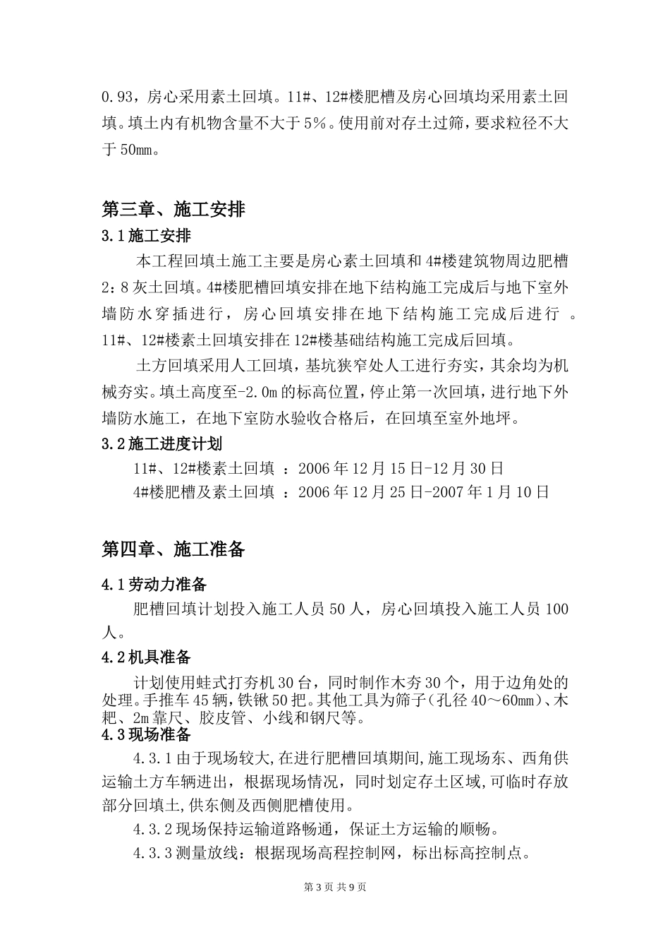 2025年工程建设资料：北京某住宅楼工程土方回填施工方案.doc_第3页