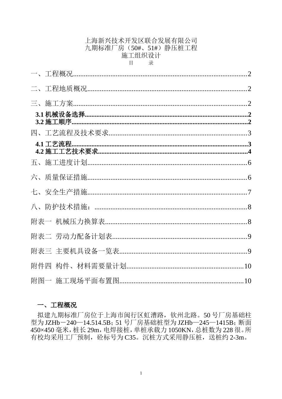 2025年工程建设资料：上海50#、51#通用厂房静压桩工程施组设计.doc_第1页