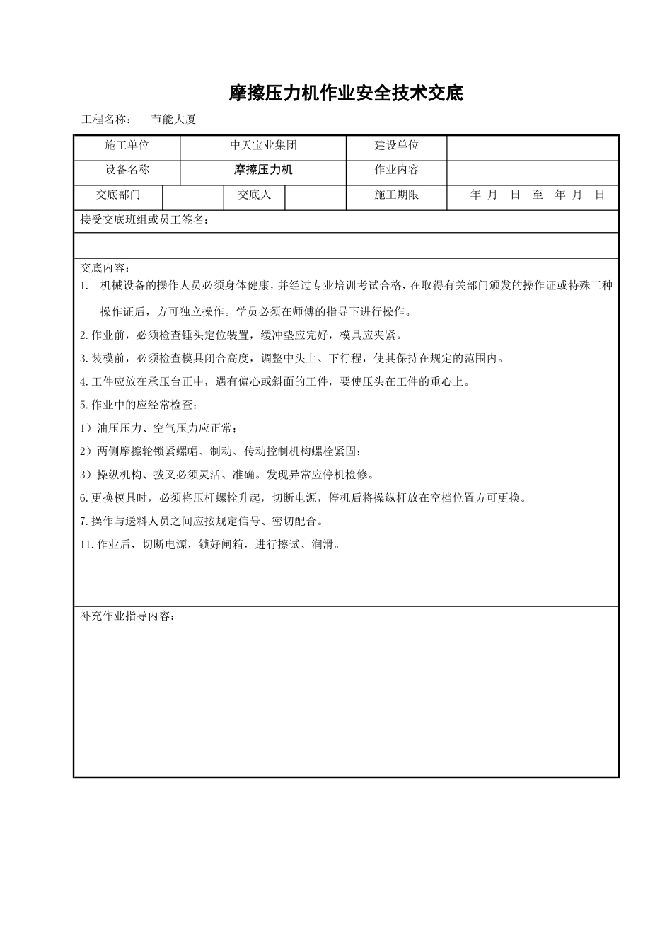 2025年工程建设资料：摩擦压力机作业安全技术交底.doc_第1页