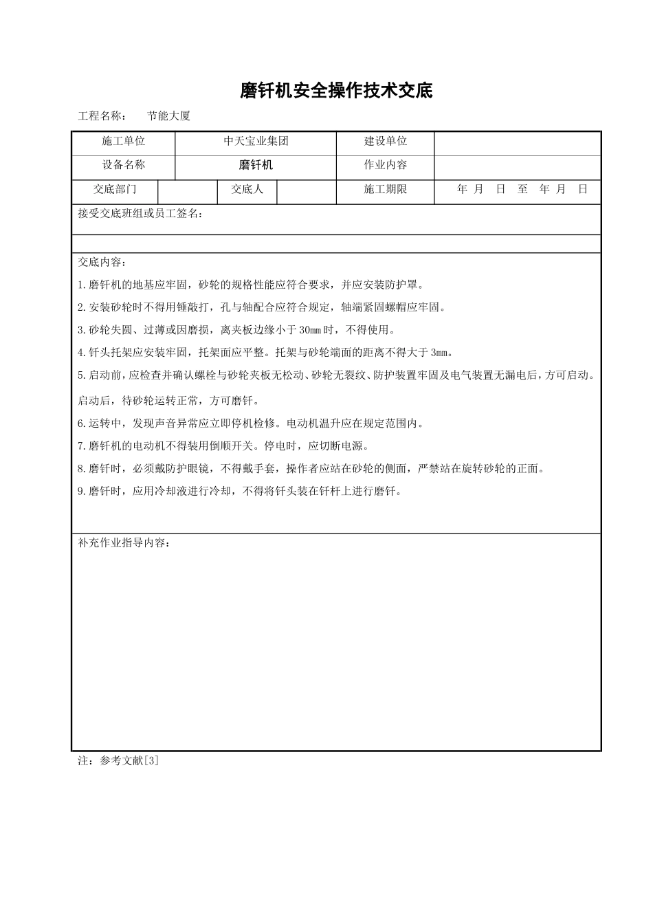 2025年工程建设资料：磨钎机安全操作技术交底.doc_第1页