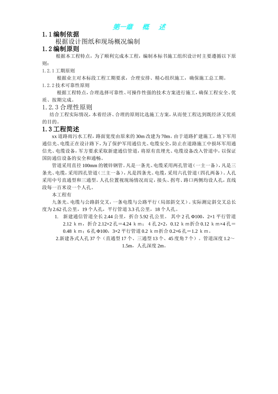 2025年工程建设资料：北京市海淀区温泉镇某路军缆通信管道工程施工组织设计.doc_第1页