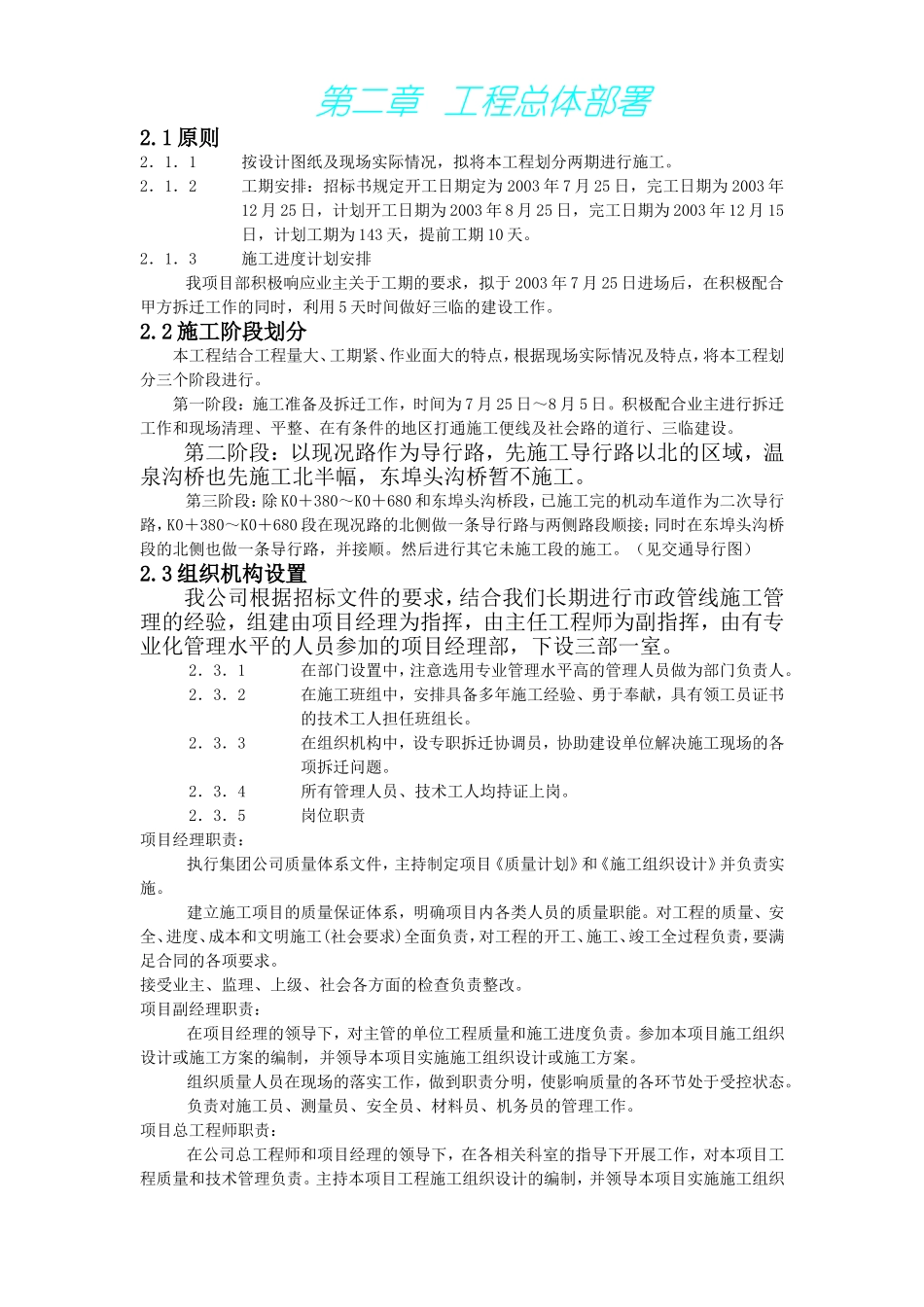 2025年工程建设资料：北京市海淀区温泉镇某路军缆通信管道工程施工组织设计.doc_第2页