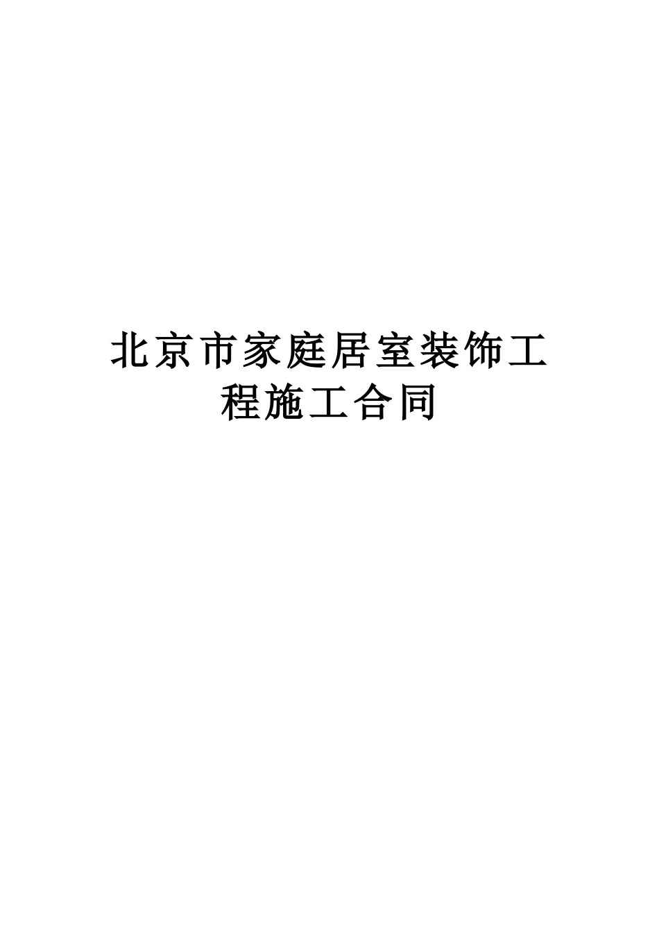 2025年工程建设资料：北京市家庭居室装饰工程施工合同.doc_第1页