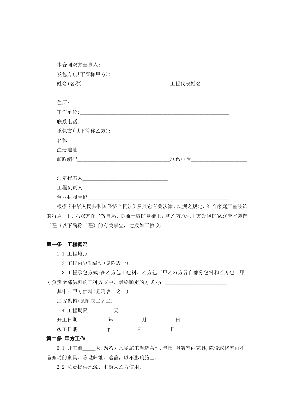 2025年工程建设资料：北京市家庭居室装饰工程施工合同.doc_第2页
