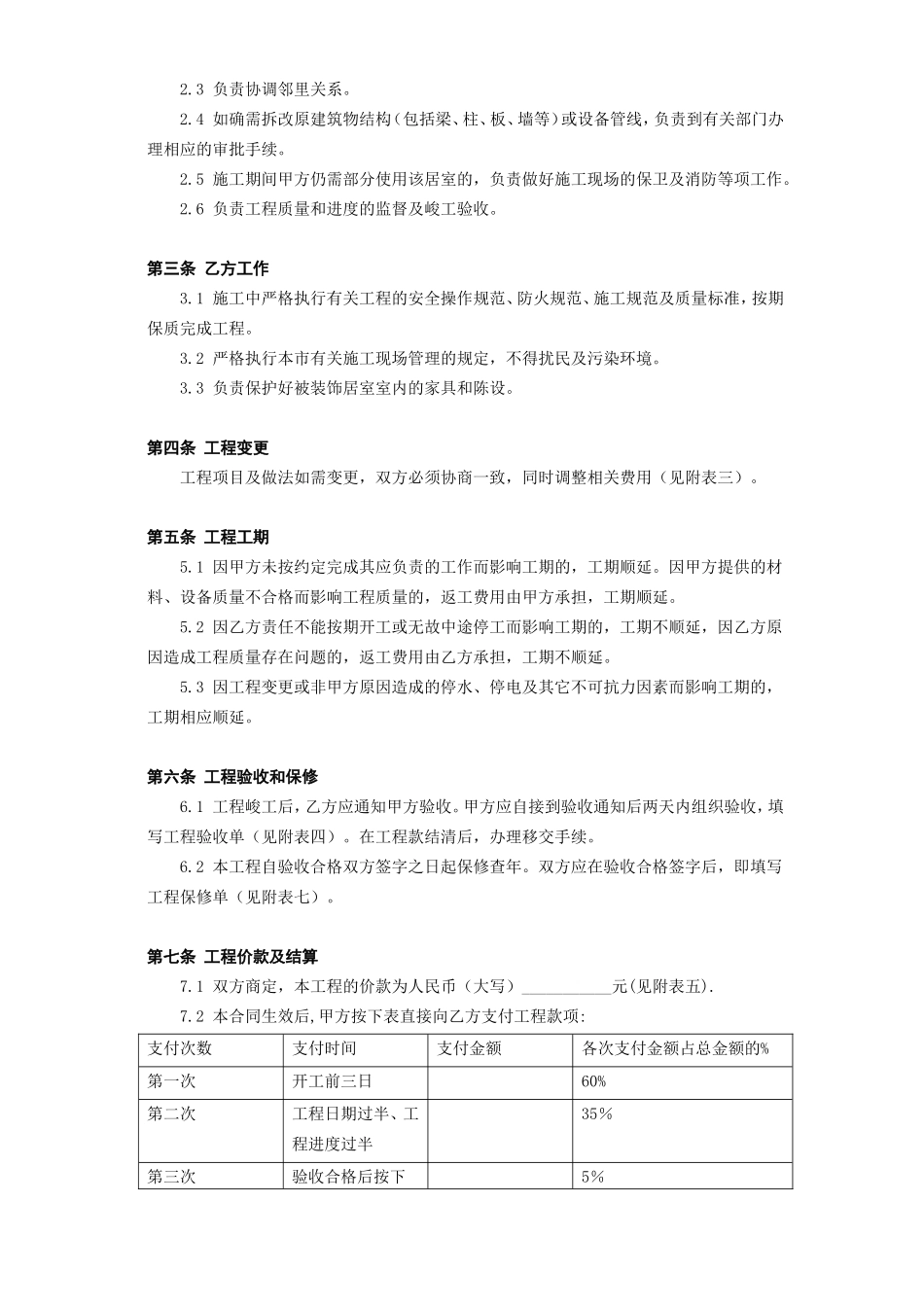 2025年工程建设资料：北京市家庭居室装饰工程施工合同.doc_第3页