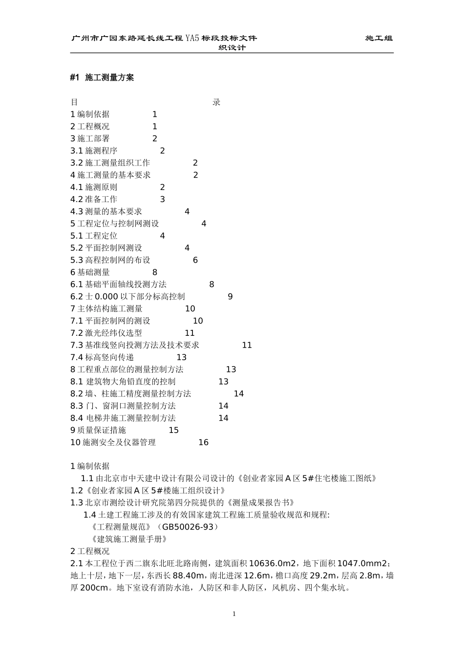 2025年工程建设资料：北京西二旗某工程施工测量方案.doc_第1页