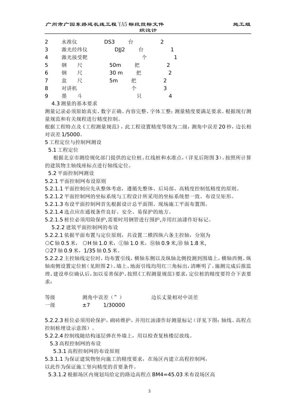 2025年工程建设资料：北京西二旗某工程施工测量方案.doc_第3页