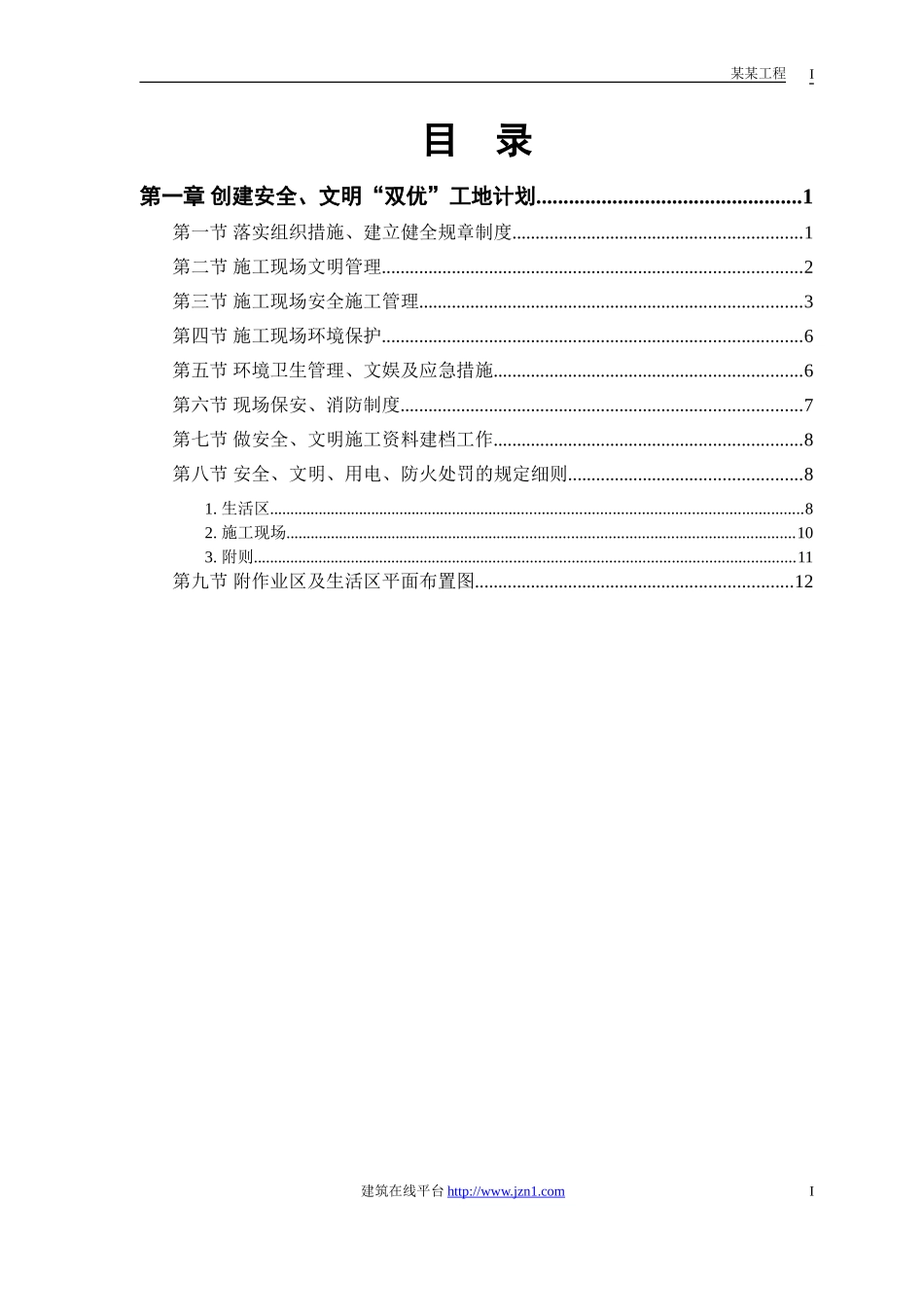 2025年工程建设资料：某电站创建安全、文明工地方案.doc_第1页