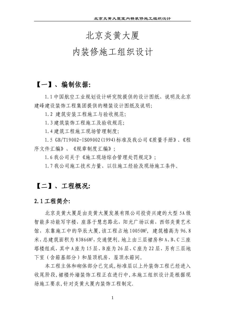2025年工程建设资料：北京炎黄大厦内装修施工组织设计.doc_第1页