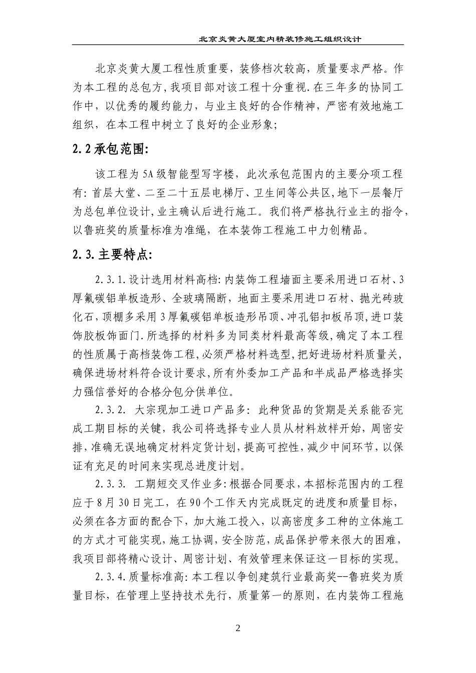2025年工程建设资料：北京炎黄大厦内装修施工组织设计.doc_第2页