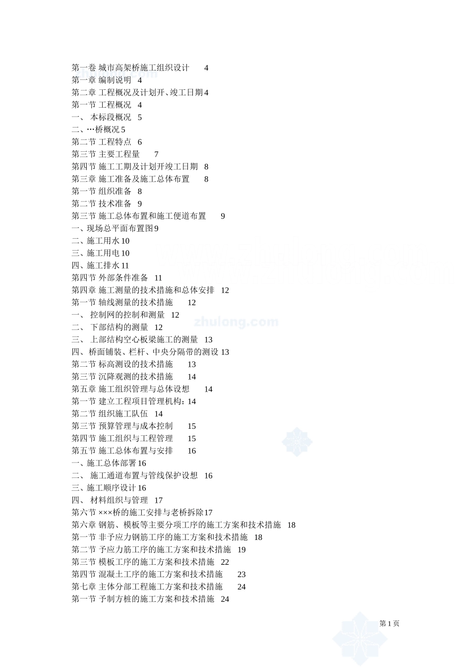 2025年工程建设资料：上海某城市高架桥施工组织设计.doc_第1页