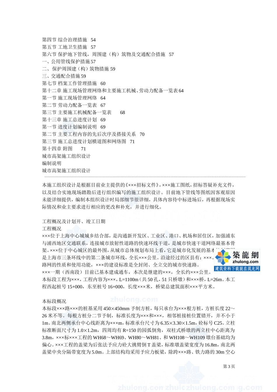 2025年工程建设资料：上海某城市高架桥施工组织设计.doc_第3页