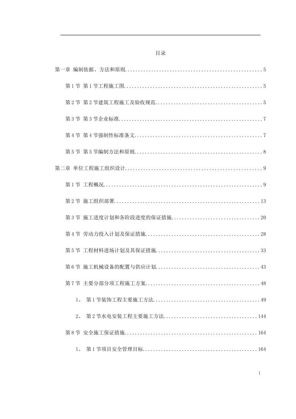 2025年工程建设资料：某办公楼室内装饰施工组织设计.doc_第1页