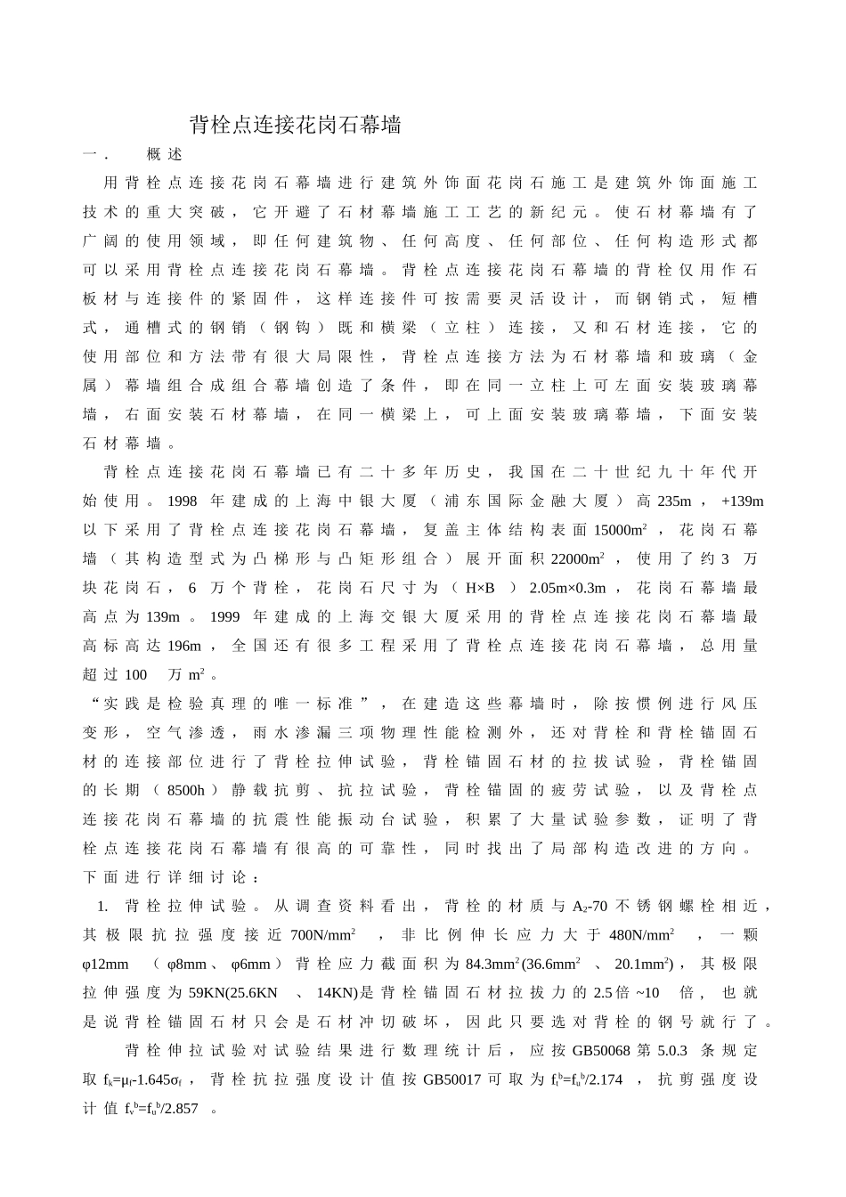 2025年工程建设资料：背栓点连接花岗石幕墙.doc_第1页