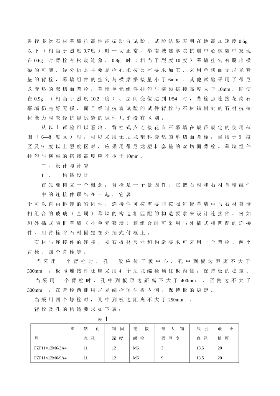 2025年工程建设资料：背栓点连接花岗石幕墙.doc_第3页