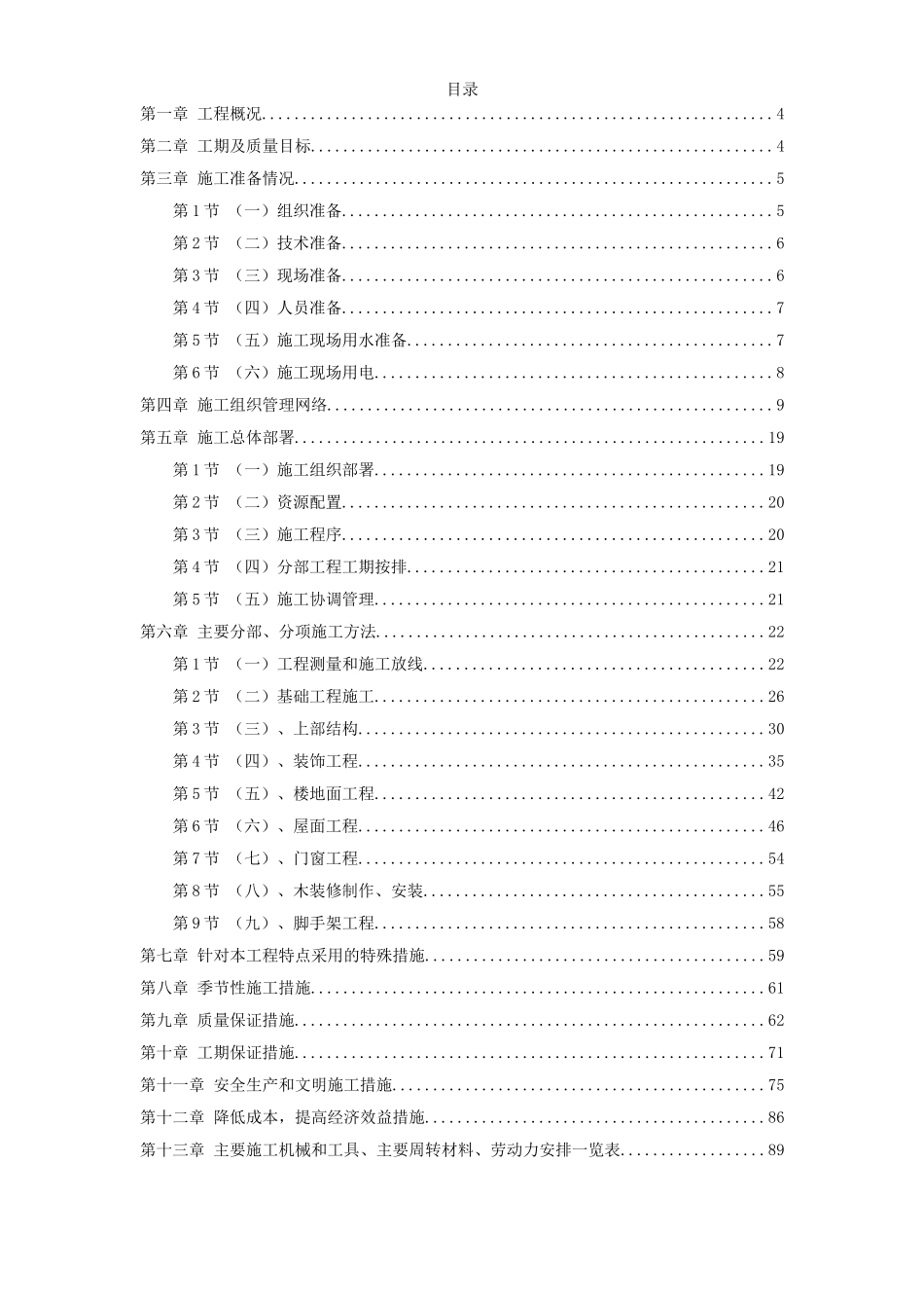 2025年工程建设资料：某仿古工程施工组织设计方案.doc_第1页
