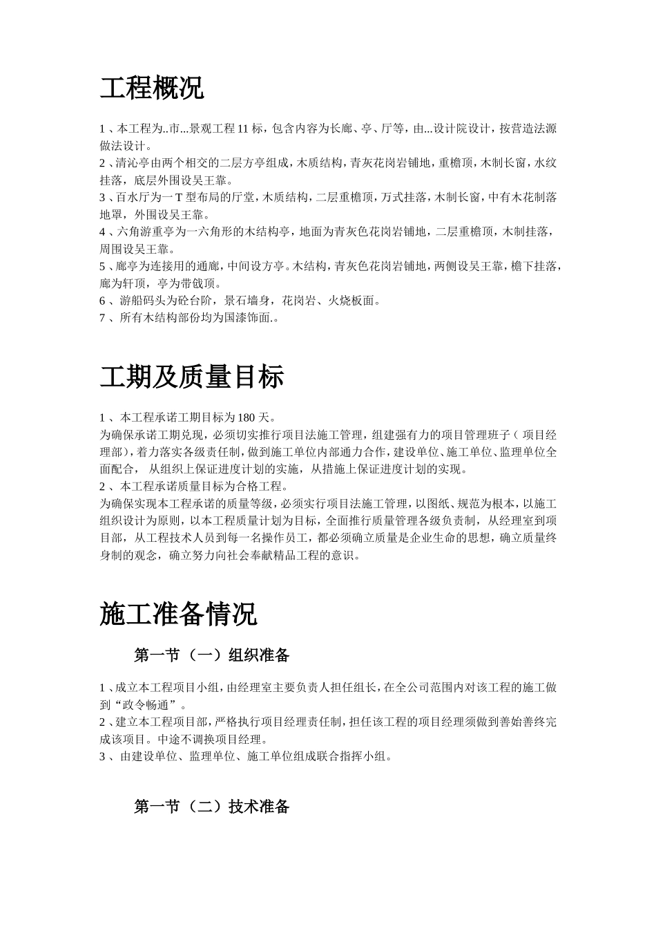 2025年工程建设资料：某仿古工程施工组织设计方案.doc_第3页