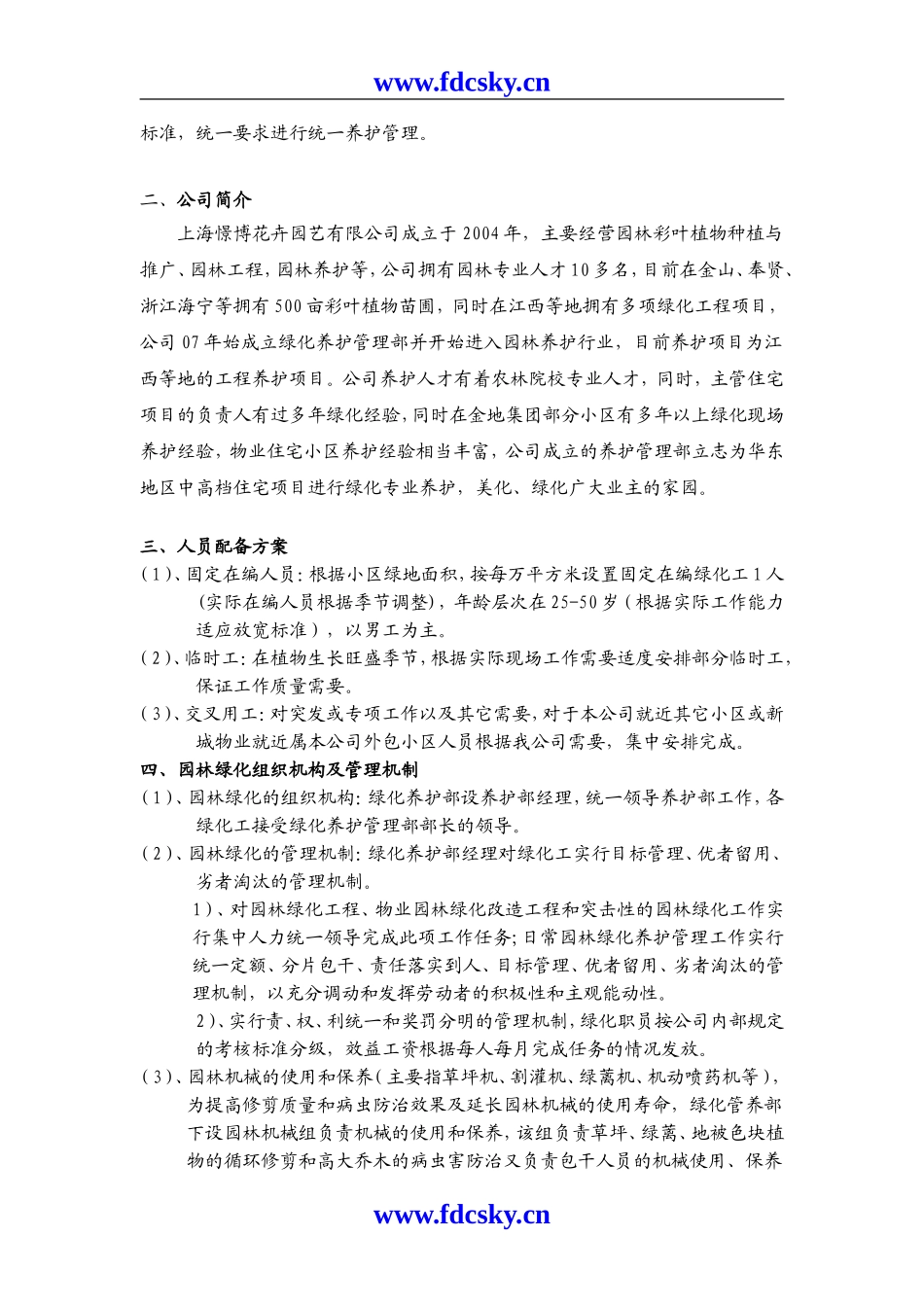 2025年工程建设资料：上海某公司绿化养护标书.doc_第2页