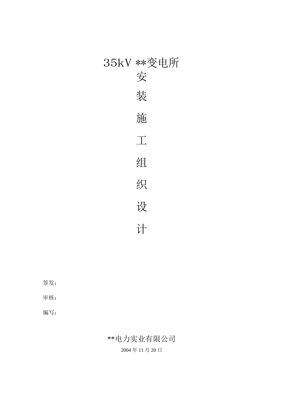 2025年工程建设资料：某变电所工程施工组织设计方案.doc_第1页