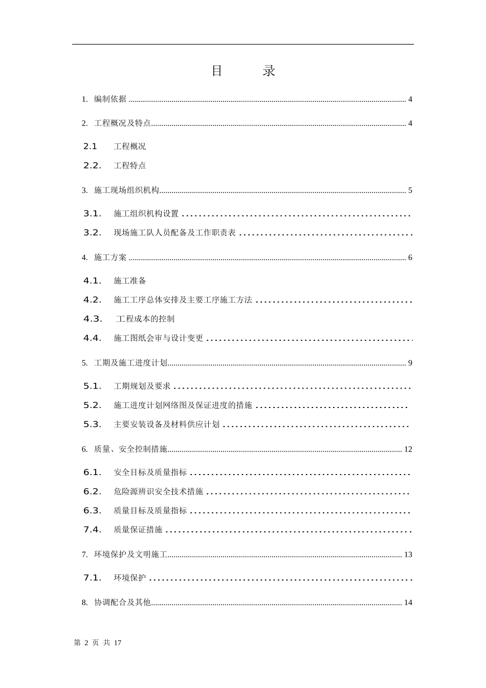 2025年工程建设资料：某变电所工程施工组织设计方案.doc_第2页