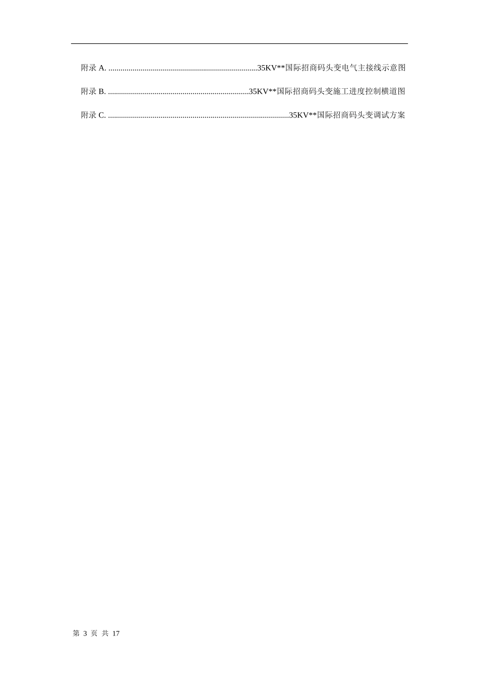 2025年工程建设资料：某变电所工程施工组织设计方案.doc_第3页