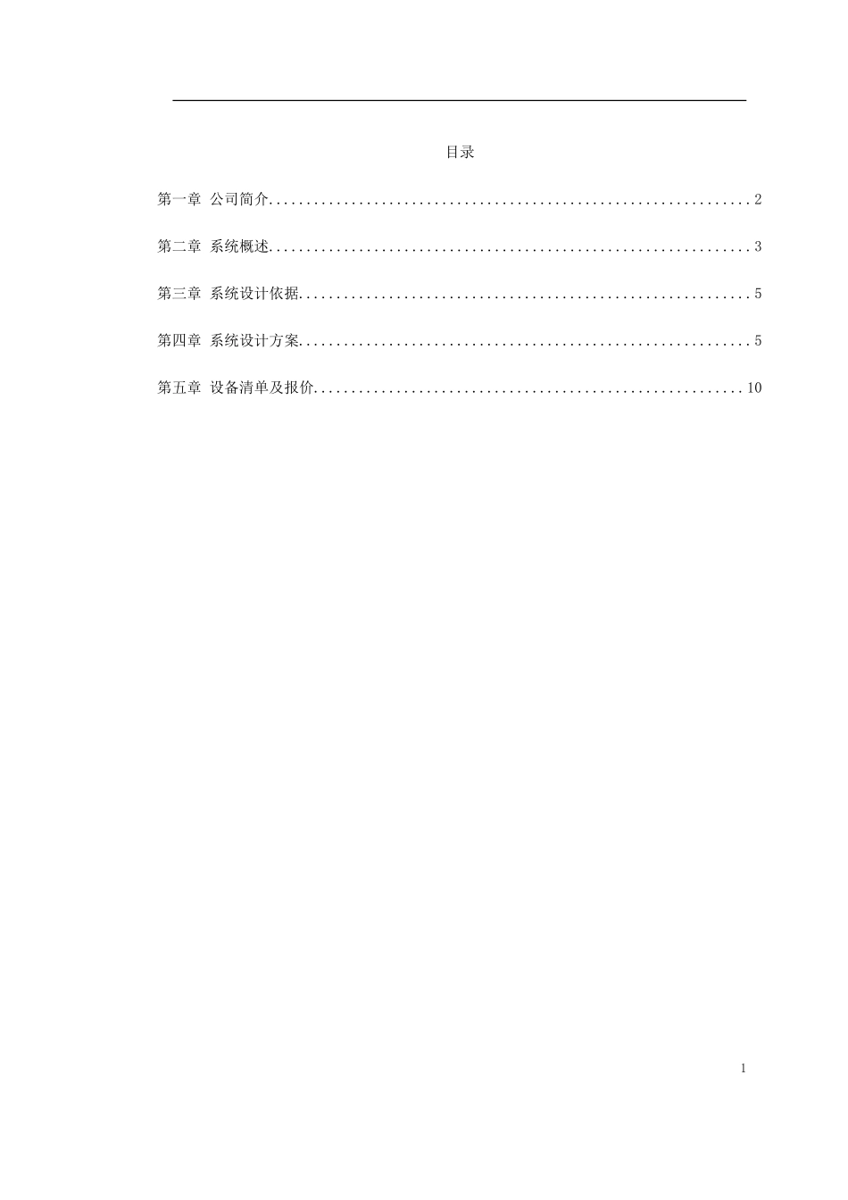 2025年工程建设资料：某别墅报警系统方案.doc_第1页