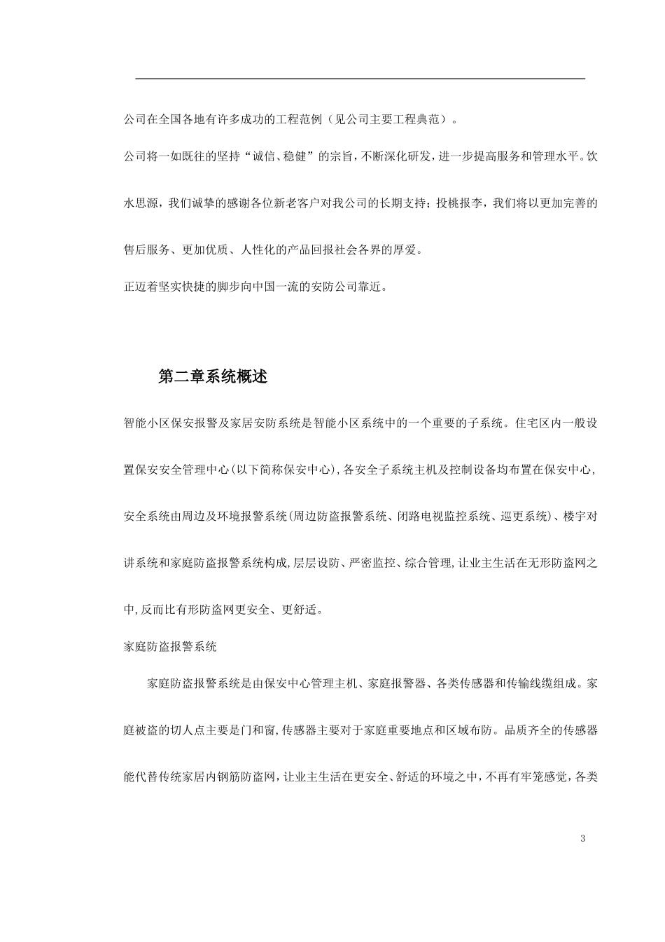 2025年工程建设资料：某别墅报警系统方案.doc_第3页