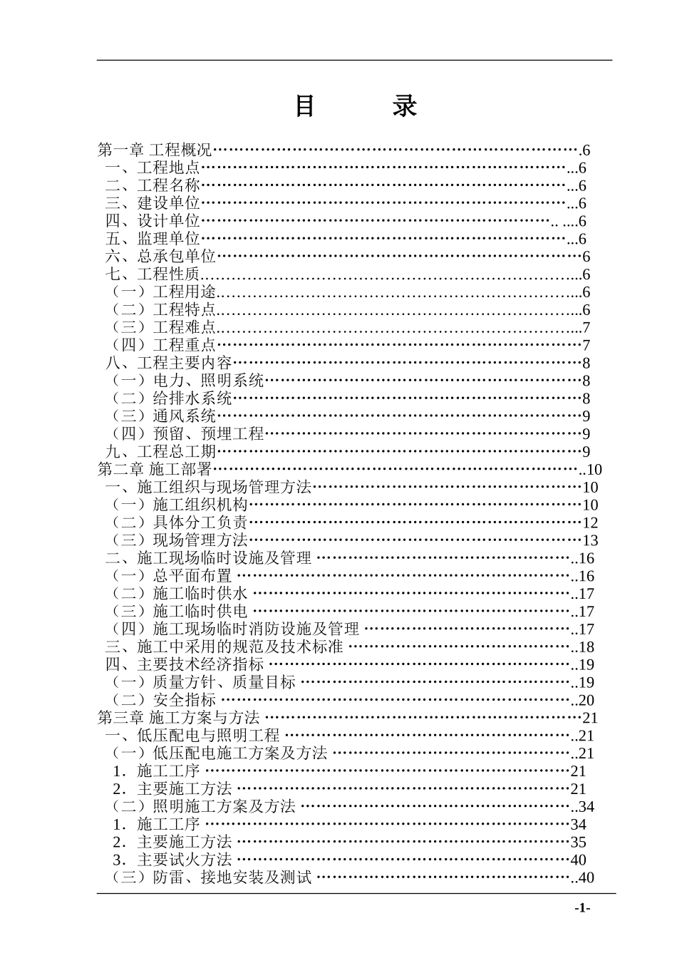 2025年工程建设资料：上海某小区机电安装施工组织设计.doc_第1页