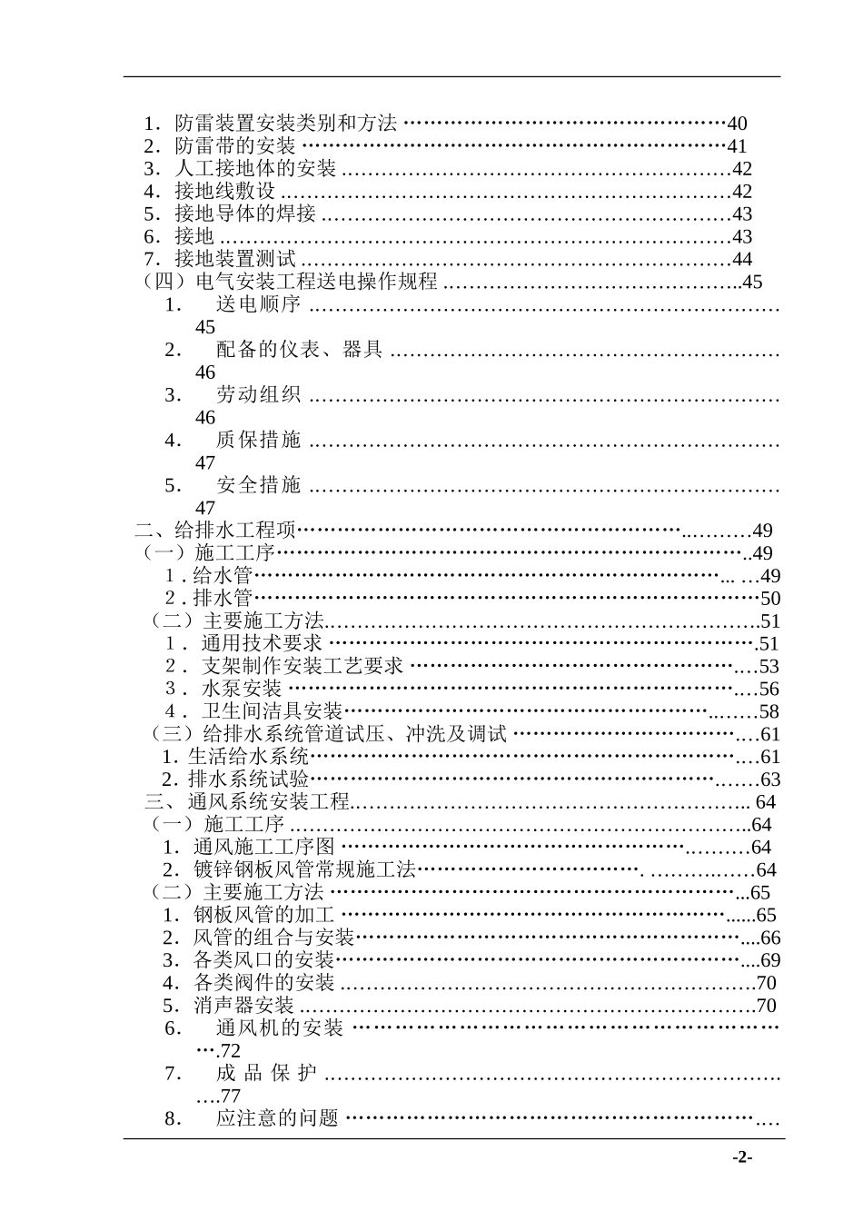 2025年工程建设资料：上海某小区机电安装施工组织设计.doc_第2页