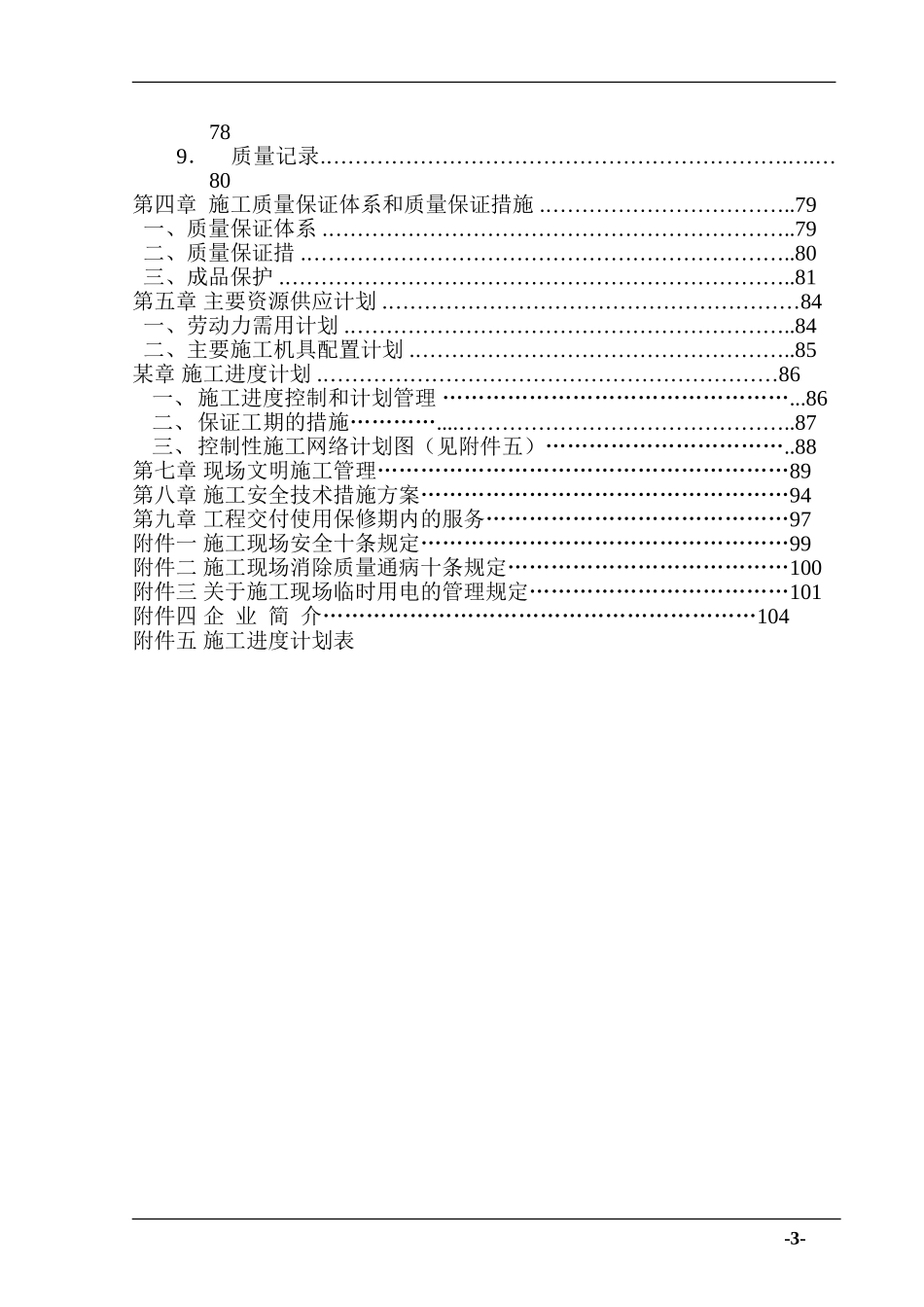 2025年工程建设资料：上海某小区机电安装施工组织设计.doc_第3页