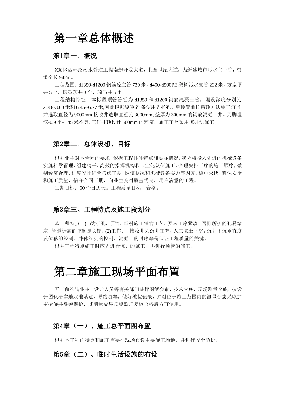 2025年工程建设资料：某城区西环路污水管道工程施工组织设计.doc_第2页