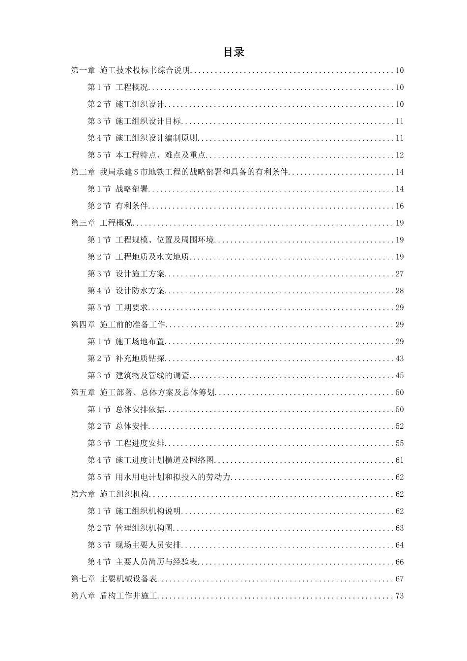 2025年工程建设资料：某城市地铁盾构施工组织设计.docx_第1页