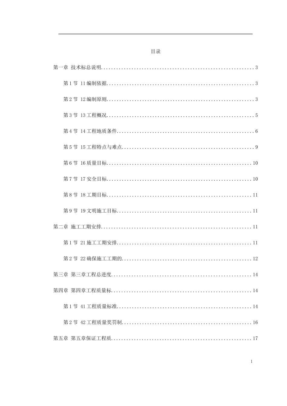 2025年工程建设资料：上海市轨道交通6号线技术标文件.doc_第1页