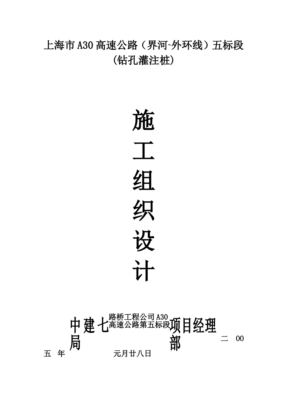 2025年工程建设资料：上海市某高速公路钻孔灌注桩施工方案.doc_第3页