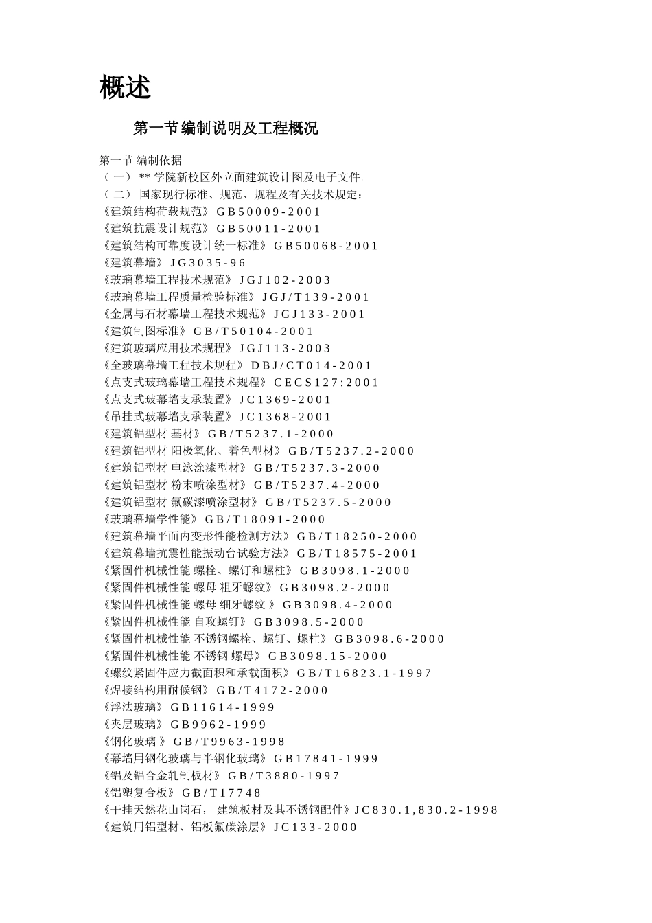 2025年工程建设资料：4-某大学教学楼玻璃幕墙施工方案.doc_第2页