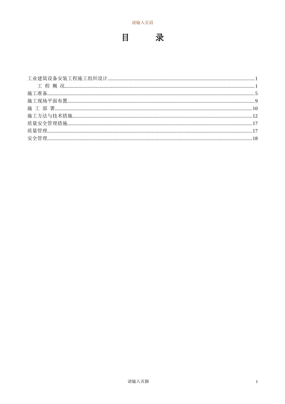 2025年工程建设资料：4万平米工业厂房设备安装施工组织设计.doc_第2页