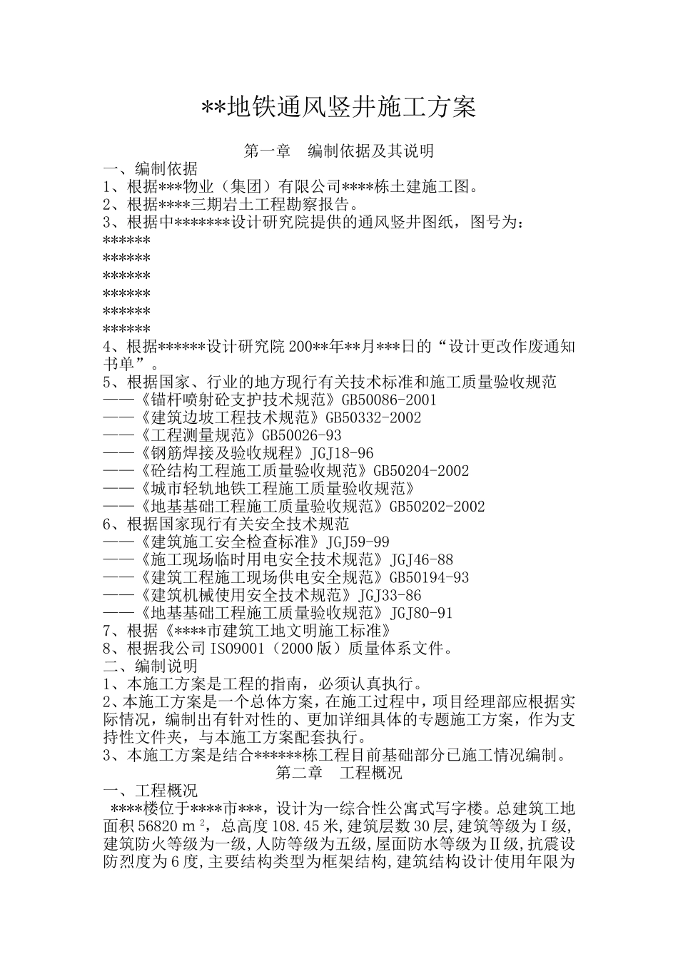 2025年工程建设资料：某工程地铁通风竖井施工方案.doc_第1页