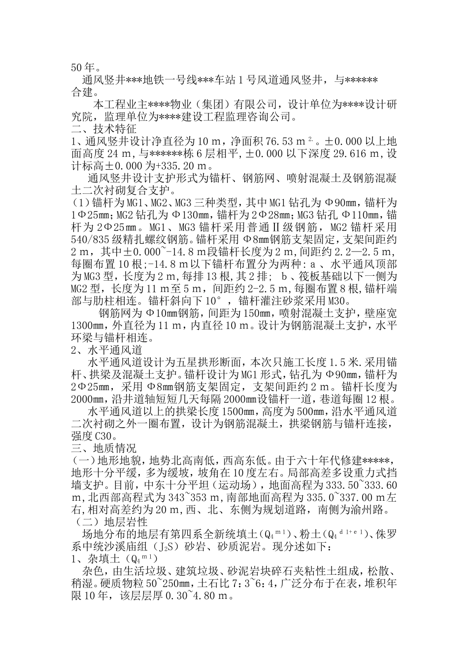 2025年工程建设资料：某工程地铁通风竖井施工方案.doc_第2页