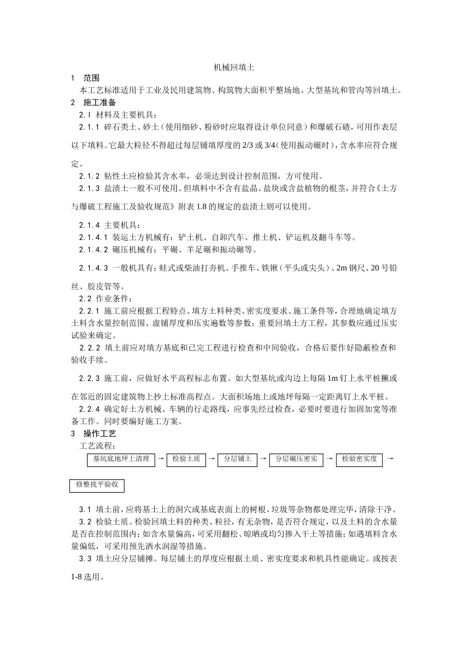 2025年工程建设资料：005机械回填土施工工艺.doc_第1页