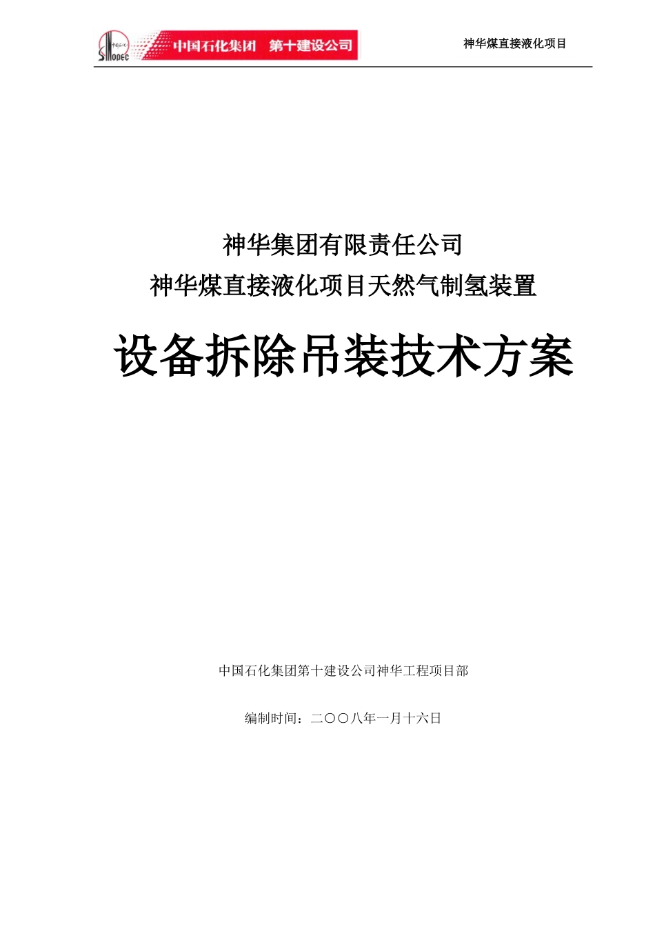 2025年工程建设资料：设备拆除吊装方案.doc_第1页