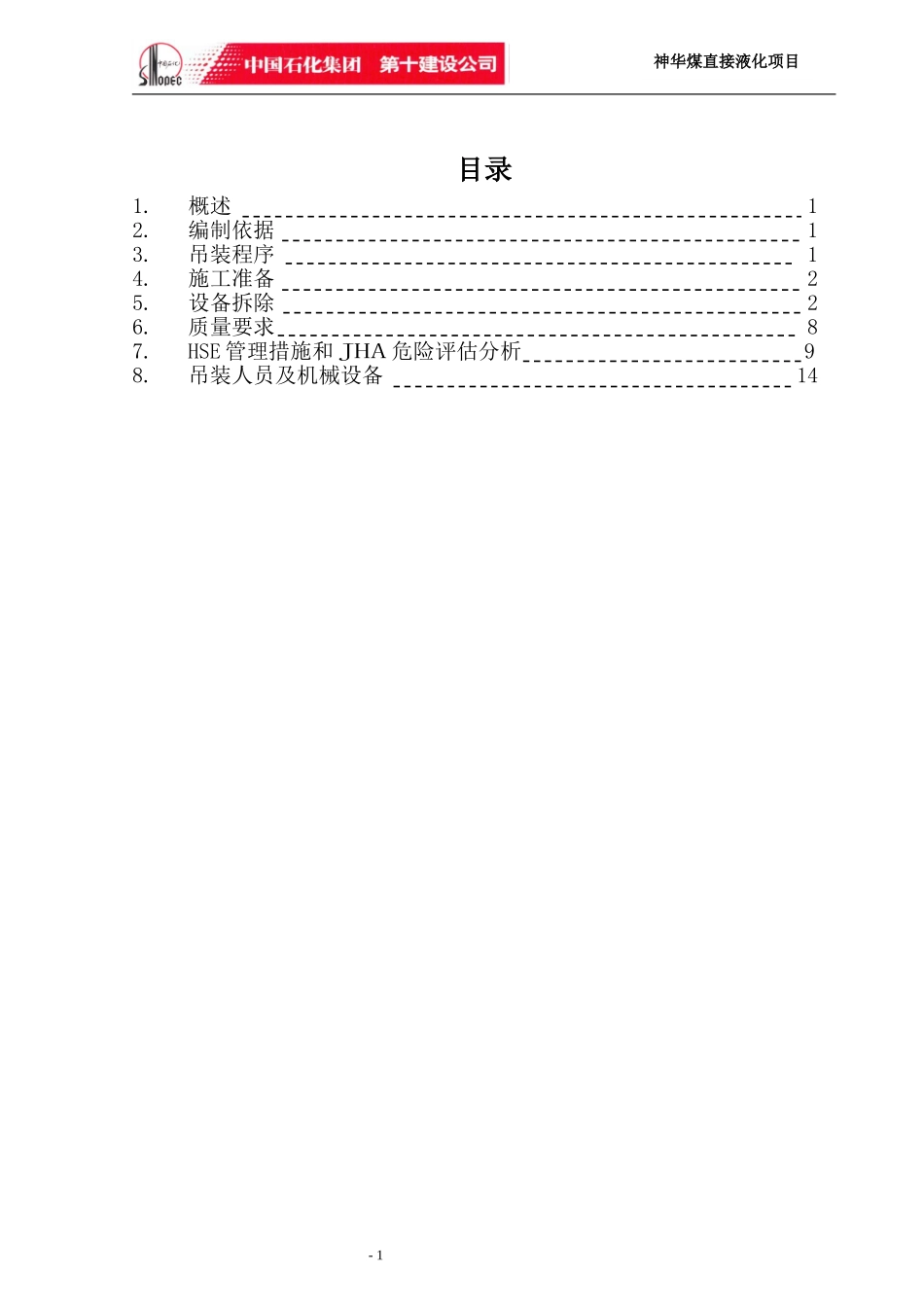 2025年工程建设资料：设备拆除吊装方案.doc_第2页