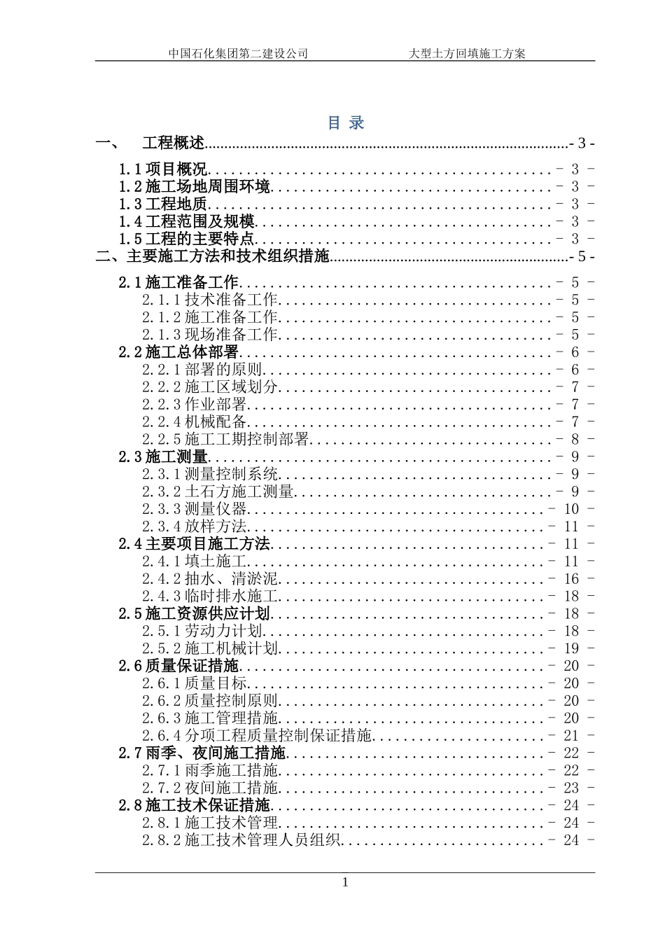 2025年工程建设资料：某大型土石方工程施工方案.doc_第1页